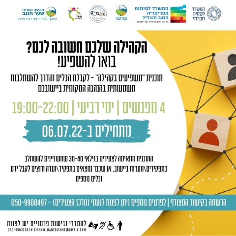 תכנית משפיעים בקהילה