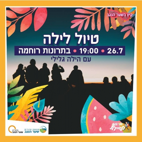 טיול לילה - בתרונות רוחמה