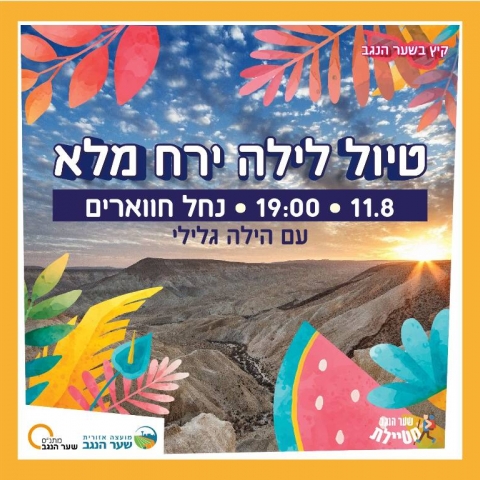 טיול לילה - נחל חווארים