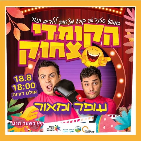עופר ומאור - הקומדי צחוק לילדים