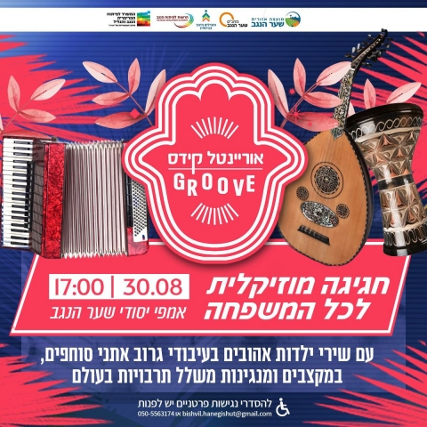 חגיגה מוזיקאלית לכל המשפחה
