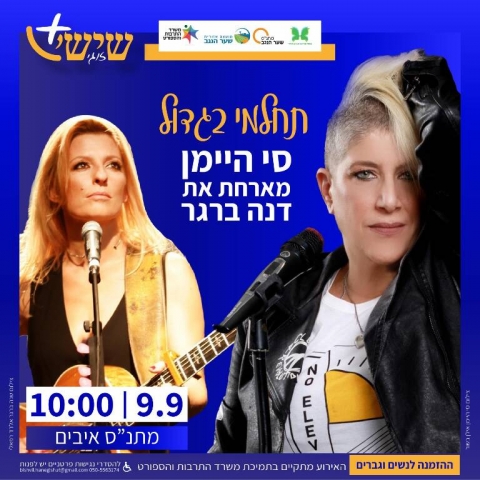 תחלמי בגדול, סי היימן מארחת את דנה ברגר