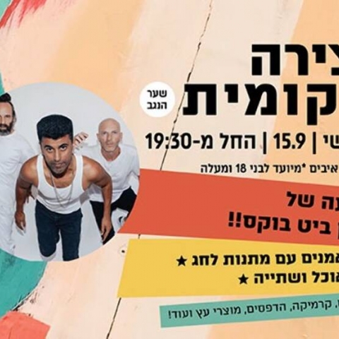 יצירה מקומית - בלקן ביט בוקס