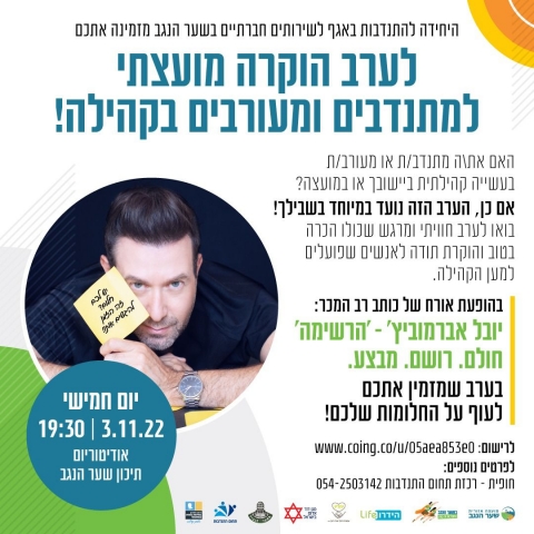 ערב הוקרה מועצתי למתנדבים ומעורבים בקהילה!