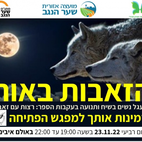 זאבות הדרום - רצות עם זאבים