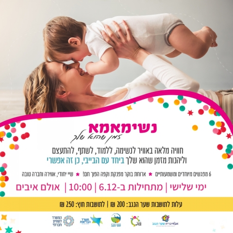 נשימאמא: זמן שהוא שלך