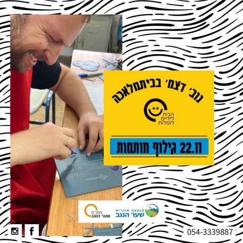 גילוף חותמת אישית עם סדנת ההדפס ע"ש דב הלר