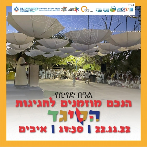 חוגגים סיגד בשער הנגב