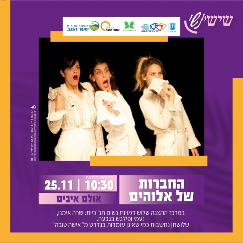 שישי נשי - החברות של אלוהים