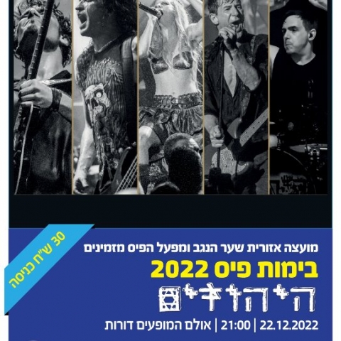היהודים - הופעה חשמלית