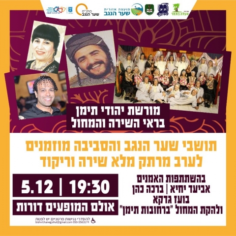 ערב הוקרה ליהדות תימן