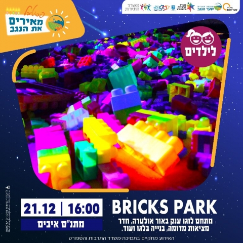 BRICKS PARK - חגיגה של לבני בנייה