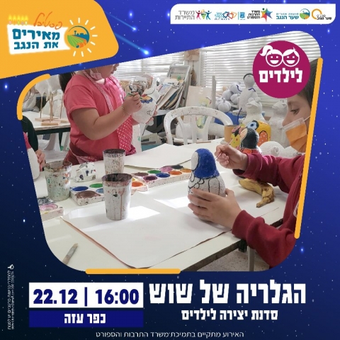 הגלריה של שוש - סדנת יצירה לילדים