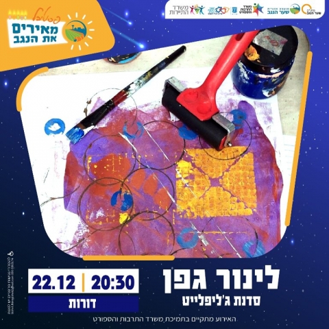 שכבות של אור וצל - סדנת ג'ליפלייט