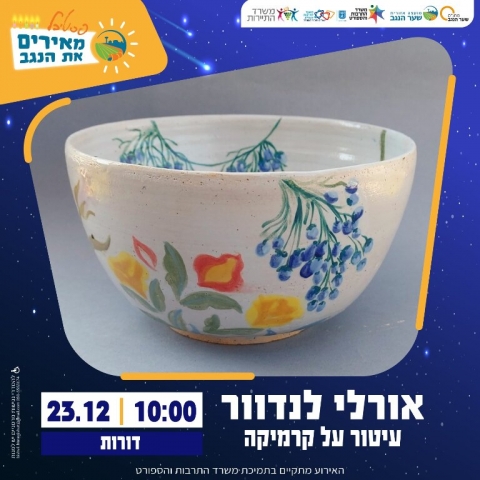 סדנת עיטור על קרמיקה