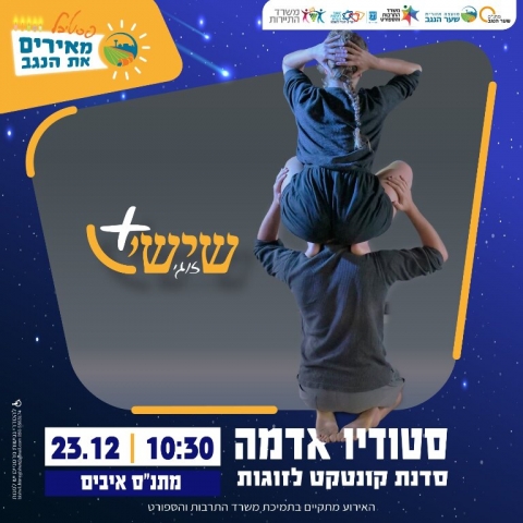 תנועה בזוג - שישי זוגי עם סטודיו אדמה