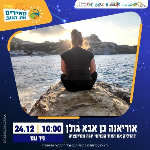 להדליק את האור הפנימי