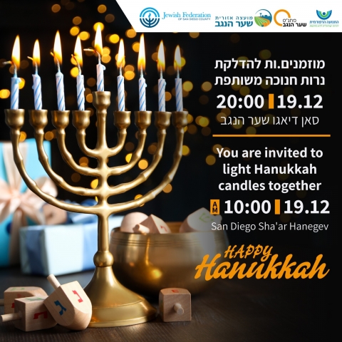 הדלקת נרות משותפת עם הפדרציה היהודית בסן דיאגו