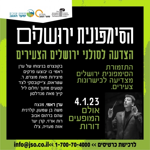 הסימפונית ירושלים הצדעה לסולני ירושלים הצעירה