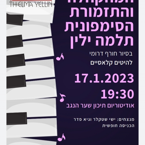 המקהלה והתזמורת הסימפונית תלמה ילין