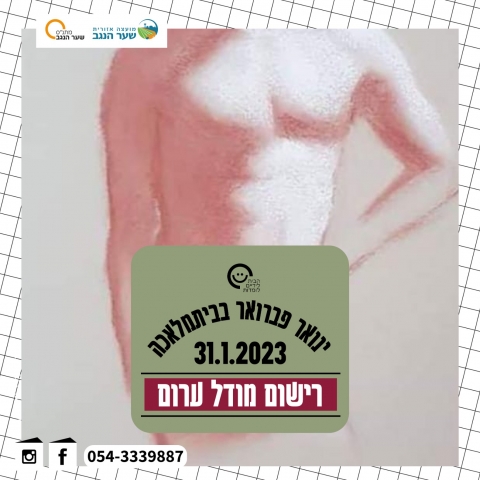 רישום מודל ערום עם נירית קינן