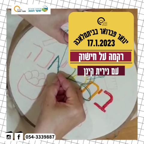 רקמה על חישוק