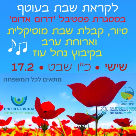 קבלת שבת מוסיקלית