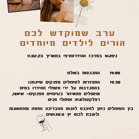 ערב שמוקדש לכם הורים לילדים מיוחדים