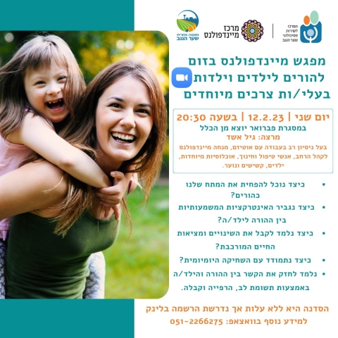 מפגש מיינדפולס בזום להורים לילדים וילדות בעלי/ות צרכים מיוחדים