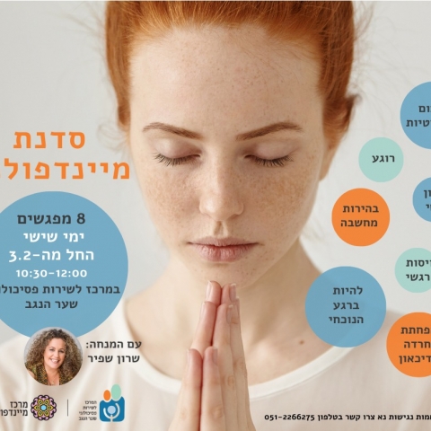 סדנת מיינדפולס