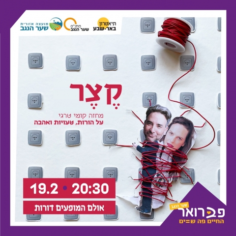 התיאטרון חוזר לשער הנגב