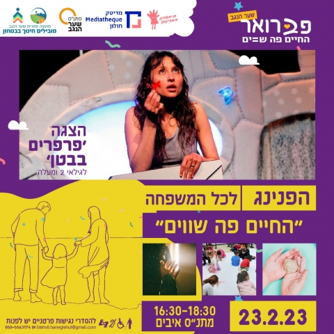 הפינג החיים פה שווים