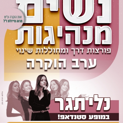  יום האישה - ערב הוקרה לנשים מנהיגות עם נלי תגר