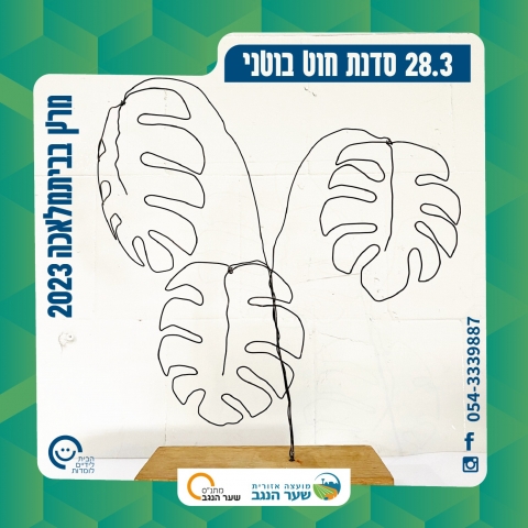 סדנת חוט ברזל בוטני