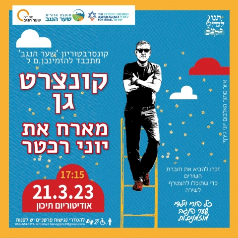 קונצרט גן מארח את יוני רכטר