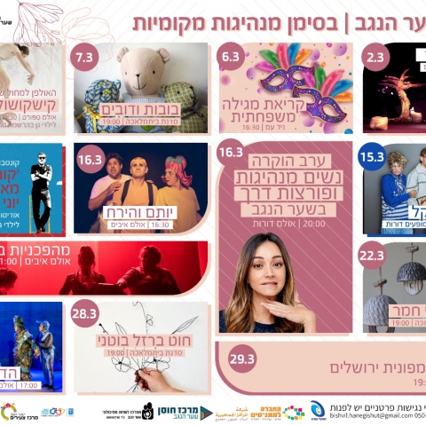 אירועי חודש מרץ