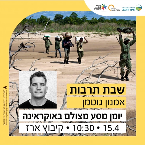 שבת תרבות - יומן מסע מצולם באוקראניה