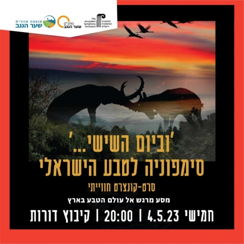 'וביום השישי...' - סימפוניה לטבע הישראלי