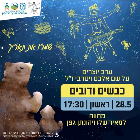 ערב יוצרים - כבשים ודובים