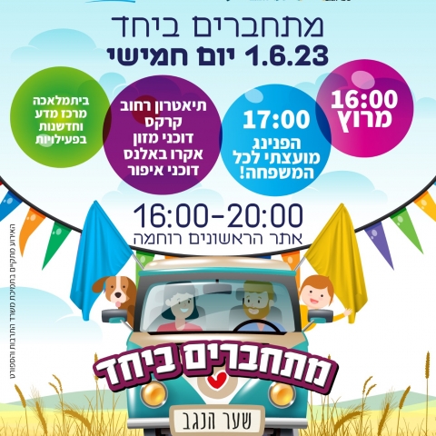 מתחברים ביחד