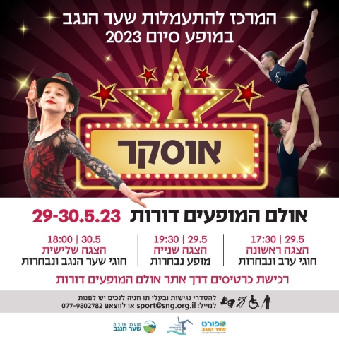 המרכז להתעמלות שער הנגב במופע סיום 2023
