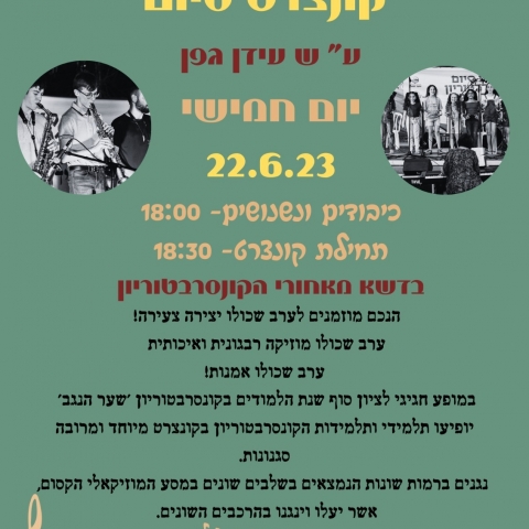 קונצרט סיום - קונסרבטוריון שער הנגב