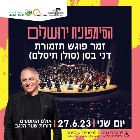 הסימפונית ירושלים ודני בסן