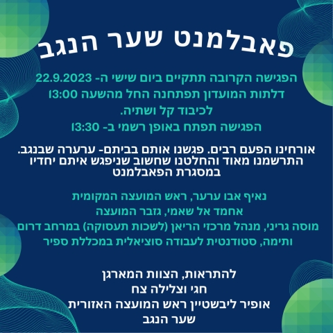 פאבלמנט שער הנגב