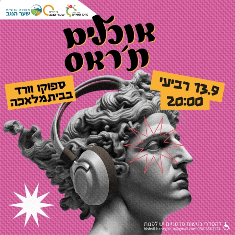 אוכלים ת'ראש