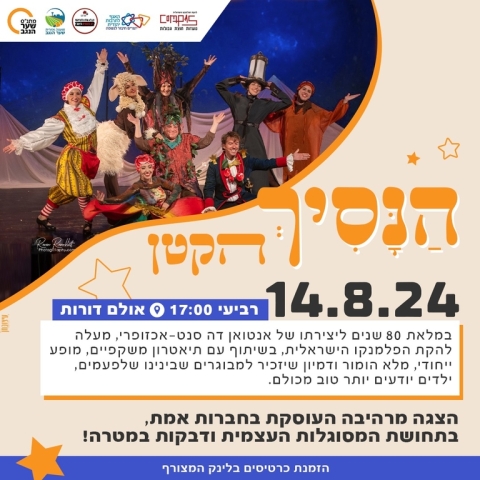 מופע לכל המשפחה הנסיך הקטן