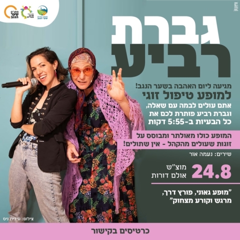 גברת רביע - טיפול זוגי