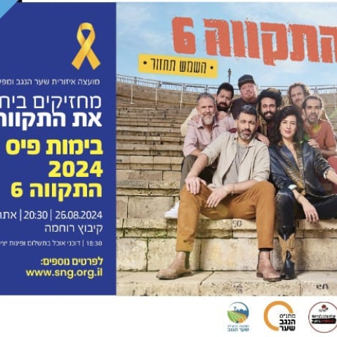 אירוע משפחות ומופע התקווה 6