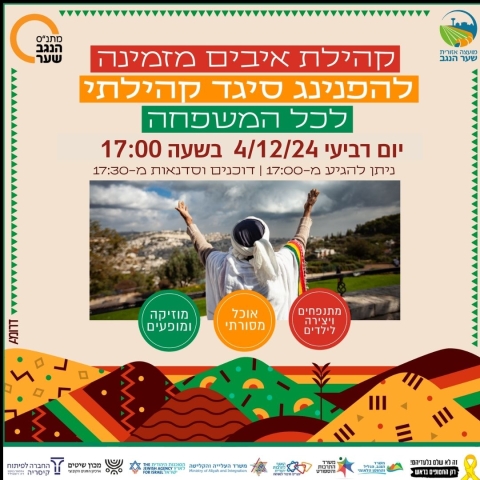 הפנינג סיגד משפחתי - האירוע נדחה ל4/12 בגלל הגשם