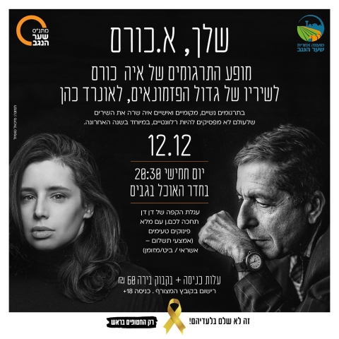 שלך, א. כורם - מופע התרגומים של איה כורם לשיריו של לאונרד כהן